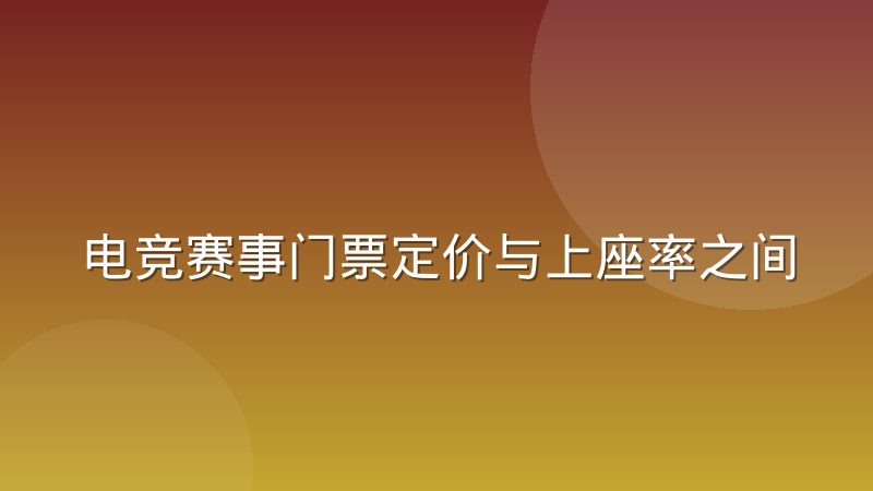 电竞赛事门票定价与上座率之间的动态调节经验