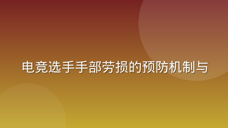 电竞选手手部劳损的预防机制与康复周期管理怎么做